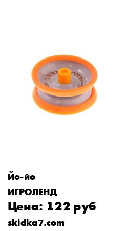 Распродажа Игрушка Йо-йо
Йо-йо - популярная игрушка, состоящая из двух дисков на оси, подшипника и шнура, при помощи которого волчок раскручивают, задавая ему определённую траекторию
