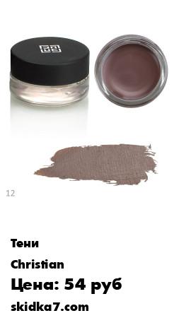 Распродажа Крем тени для век
Christian Creamy Eyeshadow  - насыщенные тени, которые можно использовать для разных типов макияжа