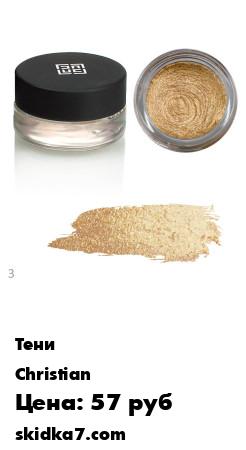 Распродажа Крем тени для век
Christian Creamy Eyeshadow  - насыщенные тени, которые можно использовать для разных типов макияжа