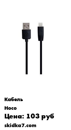 Распродажа Кабель Hoco x1 lightning Black 1m
X1 быстрый зарядный кабель для передачи данных для Apple Lightning 1m черный круглый провод с прочными соединениями 2