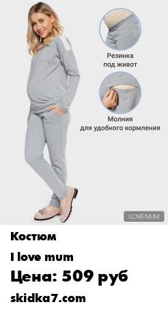 Распродажа Костюм спортивный женский для беременных Бажена трикотажный костюм одежда для беременных и кормящих
В комплекте
