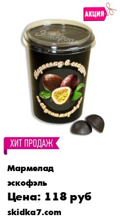 Распродажа Мармелад глазированный со вкусом маракуйи  в стакане 300г
Вкуснейший мармелад со вкусом экзотических фруктов в шоколадной глазури