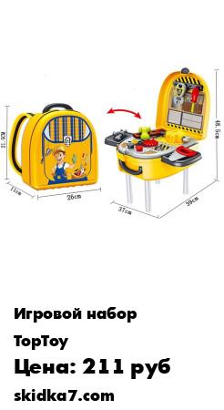 Распродажа Детский рюкзак - трансформер детская мастерская
Детская мини мастерская это игровой набор - чемоданчик игрушечных инструментов и верстака за которым ребенок может имитировать рабочую деятельность в игровой форме