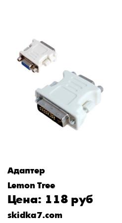 Распродажа Адаптер переходник DVI 24+5 M TO VGA F
Адаптер VGA F-DVI-I M 24 плюс 5 предназначен для подключения монитора с разъемом VGA к видеокарте компьютера с разъемом DVI