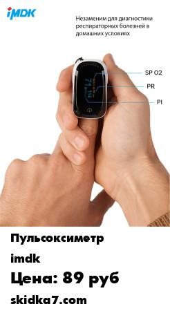 Распродажа Пульсоксиметр / Пульсоксиметр на палец / Пульсоксиметр медицинский
Прибор выполнен из премиального пластика и определяет уровень кислорода в крови (сатурацию), пульс и индекс перфузии с помощью датчиков и инфракрасных лучей