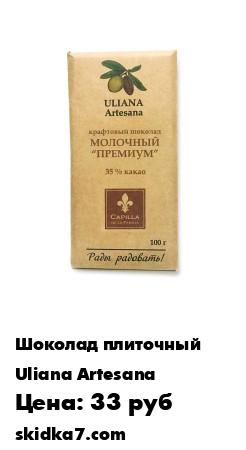 Распродажа Молочный шоколад, 100 г