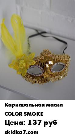 Распродажа Карнавальная маска с пером
Данная карнавальная маска отлично подойдет для тематического мероприятия или забавной фотосессии