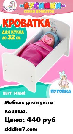 Распродажа Кроватка для кукол ПУГОВКА для кукол до 32 см / серия БУСИНКИ
Кровать для кукол