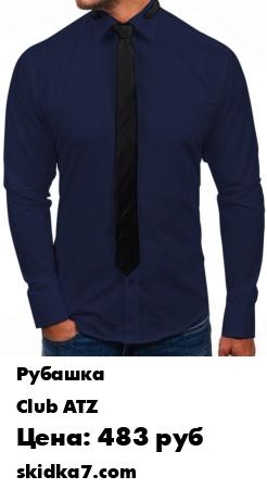 Распродажа Рубашка с галстуком и запонками в комплекте
Рубашка мужская Club ATZ