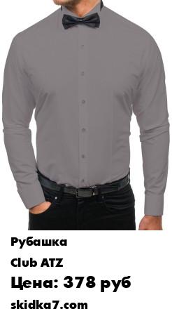Распродажа Рубашка с бабочкой и запонками в комплекте
Рубашка мужская Club ATZ