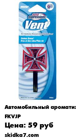 Распродажа Ароматизатор на дефлектор "Мальтийский крест" свежий бриз
Компактный ароматизатор, великолепный запах, удобно крепится в решётку воздухообдува