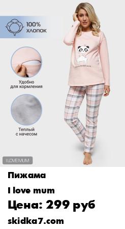 Распродажа Пижама для беременных и кормления Эсмин кофта штаны домашняя одежда для беременных и кормящих
Теплая пижама для беременных и кормящих