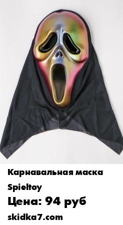 Распродажа Карнавальная маска "Крик"