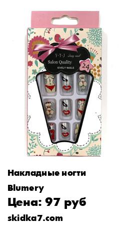 Распродажа Набор накладных ногтей, ногти накладные, твердый лак, маникюр 24шт
Накладные ногти Blumery станут для вас отличным решением проблемы в виде нехватки времени