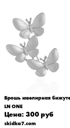 Распродажа Брошь с бабочками в подарочной коробке, подарок подруге
Брошь выполнена из качественного бижутерного сплава