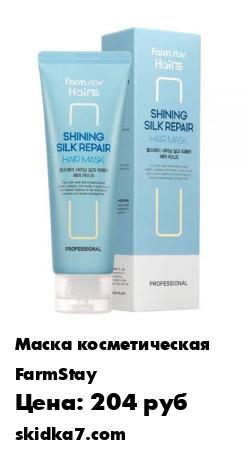 Распродажа Восстанавливающая маска для волос SHINING SILK, 120мл
Маска для волос FarmStay Shining Silk Repair Hair Mask была создана с целью ухода и восстановления волос