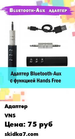 Распродажа Адаптер Bluetooth-Aux 3.5мм с функцией Hands Free
Данный товар испытывает наплыв негативных, фиктивных отзывов от недобросовестного конкурента