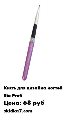 Распродажа Кисть для дизайна со съемной ручкой №00 в тубе (фиолетовая)
Профессиональная кисть Rio Profi подходит для прорисовки любого дизайна