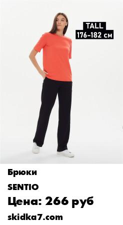 Распродажа Брюки трикотажные Tall (176-182)
Трикотажные брюки подойдут девушкам ростом от 176 до 182 см