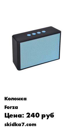 Распродажа Аудио-колонка беспроводная, 11,5x4,5x7,5см
"Портативная акустика ТМ FORZA отличается стильным современным дизайном, достойным качеством и доступной ценой