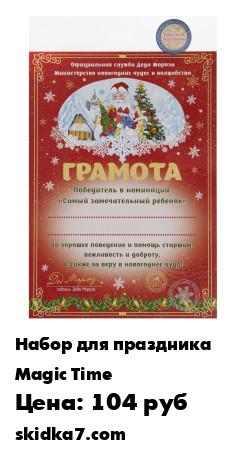 Распродажа Новогодний набор / Грамота от Деда Мороза и Снегурочки
Грамота от Дедушки Мороза принесет огромную радость ребенку
