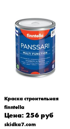 Распродажа Краска алкидная PANSSARI Универсал Полуматовая (база А) 0,9л (1,04кг)
Быстросохнущая тиксотропная алкидная краска, модифицированная полиуретанами
