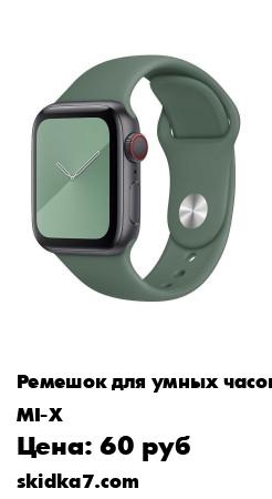 Распродажа Силиконовый спортивный ремешок для Apple Watch 42/44 / Браслет для Смарт часов Apple
Спортивный ремешок для Apple Watch Силиконовый изготовлен из эко материалов и имеет несколько преимуществ перед металлическими и каучуковыми аналогами