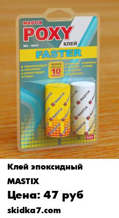 Распродажа Клей POXY FASTER
«Эпоксидный клей MASTIX FASTER» предназначен для быстрого ремонта и прочного соединения деталей из черных и цветных металлов, пластмасс, стекла, керамики, дерева