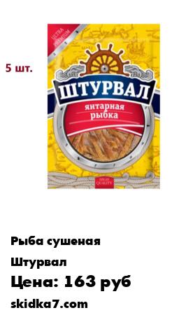 Распродажа Янтарная рыбка ШТУРВАЛ 36г (5 шт.)
Сушено-вяленая пищевая рыбная продукция