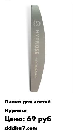 Распродажа Основа-пилка Hypnose лодочка, металл(18см/3см)
Основа изготовлена из хирургической стали и ее можно стерилизовать в химии или термо-стерилизаторах