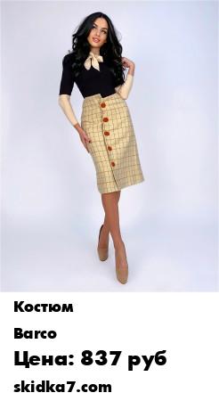Распродажа Костюм женский двойка - Barco
Роскошное женские комплекты - двойки Идеальный вариант для прохладных деньков
