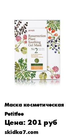 Распродажа Petitfee / Маска для лица ИЕРИХОНСКАЯ РОЗА Resurrection Plant Soothing Gel Mask 30 гр.1шт
Основной компонент маски - иерихонская роза,растущая в пустынях Ближнего Востока, содержит олигосахарид трегалозу - компонент, способный удерживать внутри растения от