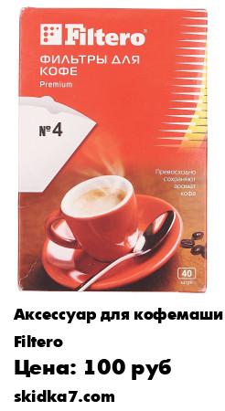 Распродажа Фильтры для кофеварок белые Filtero Premium №2