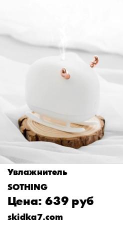 Распродажа Портативный увлажнитель воздуха с функцией ночника Xiaomi Sothing Deer Humidifier&Light DSHJ-H-009
Полезное и стильное устройство для дома и офиса