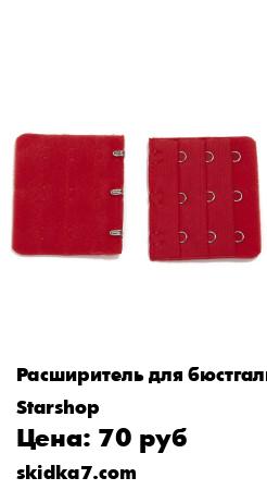 Распродажа Удлинитель/расширитель/для бюстгалтеров
Расширитель для бюстгальтера поможет сделать вашу вещь на один и более размеров больше, так как расширитель состоит из эластичного, хорошо тянущегося, но прочного материала, который не позволит ему порваться в самый 