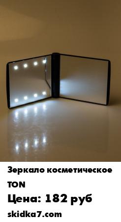 Распродажа Зеркало косметическое с подсветкой
Элегантное зеркальце-планшет - назаменимый, модный аксессуар в вашей сумочке