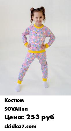 Распродажа Костюм для девочки/ Костюм домашний детский/Пижама для девочек кофта и штаны
Трикотажный детский костюм ТМ SOVAlina