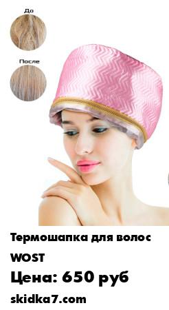 Распродажа Термошапка для волос электрическая / Для масок и ухода за волосами
Электрическая термошапка предназначена для проффесионального ухода за волосами в домашних условиях