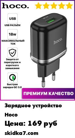 Распродажа Зарядное устройство USB / Qualcomm Quick Charge 3.0
Сетевое зарядное устройство HOCO  QC 3