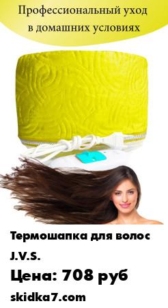 Распродажа Термошапка для волос электрическая / Для масок и ухода за волосами
Термошапка обеспечивает легкий и профессиональный уход за волосами в домашних условиях