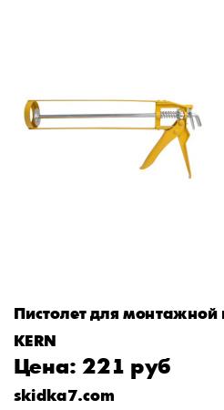 Распродажа Пистолет д/герметика 300мл, скелетный алюм/сталь KERN (шт)