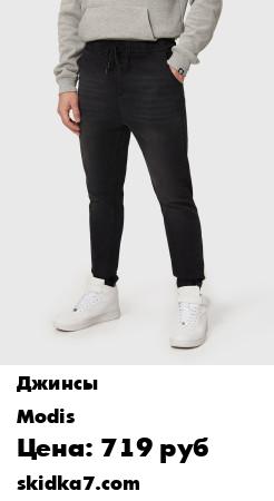 Распродажа Мужские хлопковые джинсы MODIS