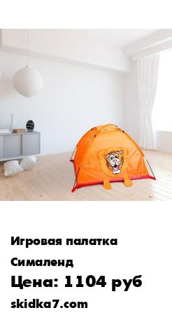 Распродажа Игровая палатка "Тигр", цвет оранжевый
Детская игровая палатка станет незаменимым помощником и другом ребенка дома