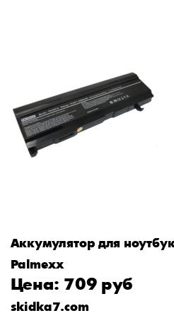 Распродажа Аккумуляторная батарея PALMEXX для ноутбука Lenovo IdeaPad B550 (11,1v 5200mAh) /черная/
Данная аккумуляторная батарея произведена компанией PALMEXX на крупной и надёжной фабрике