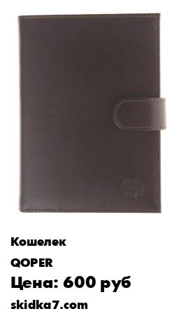 Распродажа Бумажник водителя QOPER Drive bifold brown
Портмоне изготовлено из натуральной кожи