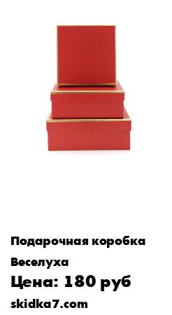 Распродажа Набор подарочных коробок 3 шт.
Подарочная коробка – быстрый и удобный способ упаковать любой подарок