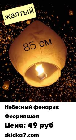 Распродажа Небесный фонарик 85 см. Фонарик желаний
Прекрасный подарок Вашим любимым и близким