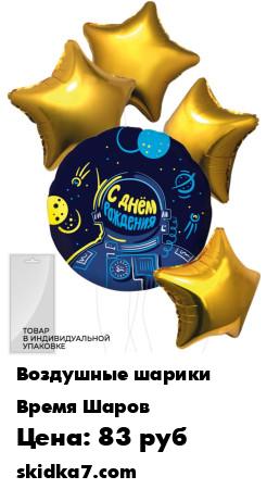 Распродажа Набор воздушных шаров С днём рождения, космонавт - 46см
Оригинальный набор шаров с днём рождения " Космонавт", станет замечательным украшением торжества, либо сюрпризом