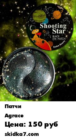 Распродажа Патчи Гидрогелевые патчи / 60 патчей
Патчи Shooting Star Black Eye Gel Patch - это черные гидрогелевые подушечки с блестками и звездочками