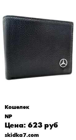 Распродажа Кошелек с логотипом Mercedes (Мерседес), экокожа